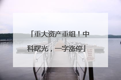重大资产重组！中科曙光，一字涨停