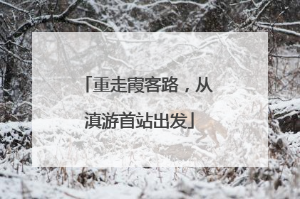 重走霞客路，从滇游首站出发