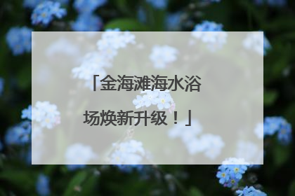 金海滩海水浴场焕新升级！