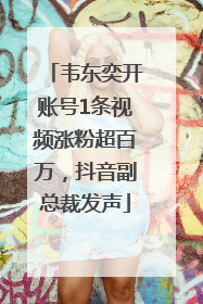 韦东奕开账号1条视频涨粉超百万，抖音副总裁发声