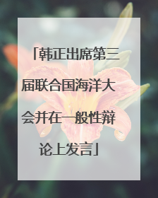 韩正出席第三届联合国海洋大会并在一般性辩论上发言