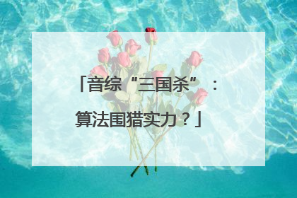 音综“三国杀”：算法围猎实力？