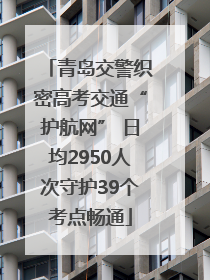 青岛交警织密高考交通“护航网” 日均2950人次守护39个考点畅通