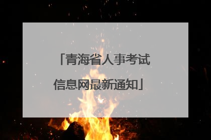 青海省人事考试信息网最新通知
