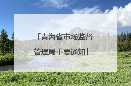 青海省市场监督管理局重要通知