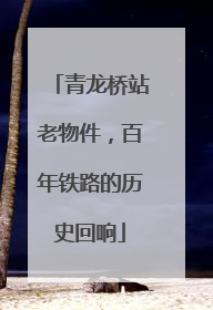 青龙桥站老物件，百年铁路的历史回响