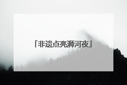 非遗点亮浉河夜
