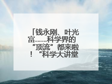 钱永刚、叶光富……科学界的“顶流”都来啦！“科学大讲堂”在成都开讲