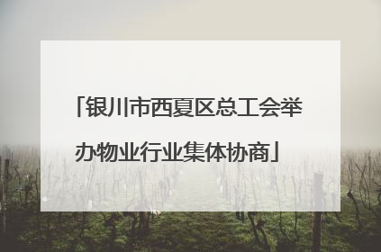 银川市西夏区总工会举办物业行业集体协商