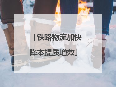 铁路物流加快降本提质增效