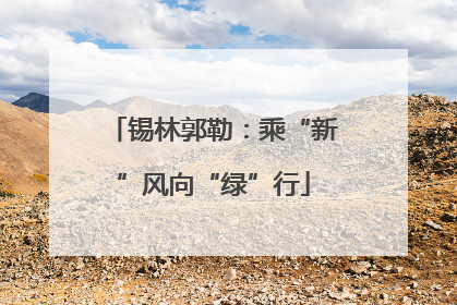 锡林郭勒：乘“新”风向“绿”行