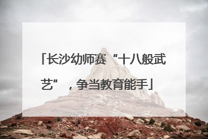 长沙幼师赛“十八般武艺”，争当教育能手