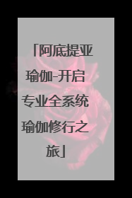 阿底提亚瑜伽-开启专业全系统瑜伽修行之旅