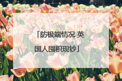 防极端情况 英国人囤积现钞
