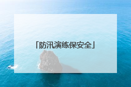 防汛演练保安全