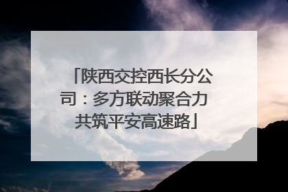 陕西交控西长分公司：多方联动聚合力 共筑平安高速路