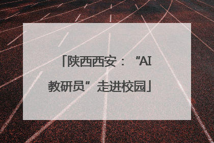 陕西西安：“AI教研员”走进校园
