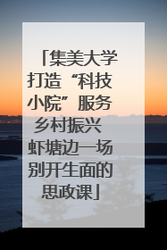 集美大学打造“科技小院”服务乡村振兴 虾塘边一场别开生面的思政课