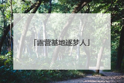 露营基地逐梦人