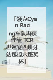 领克Cyan Racing车队再获佳绩 TCR世巡赛西班牙站包揽六座奖杯