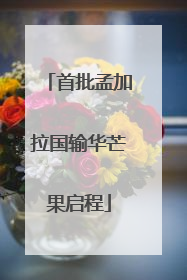 首批孟加拉国输华芒果启程