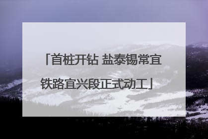 首桩开钻 盐泰锡常宜铁路宜兴段正式动工