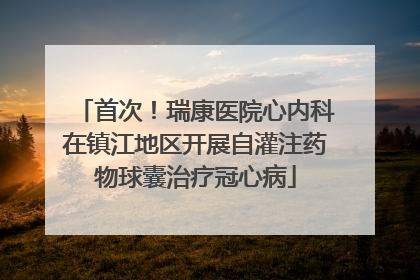 首次！瑞康医院心内科在镇江地区开展自灌注药物球囊治疗冠心病