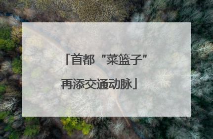 首都“菜篮子”再添交通动脉