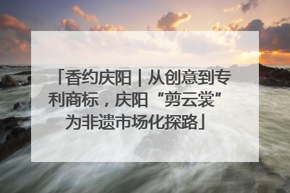 香约庆阳｜从创意到专利商标，庆阳“剪云裳”为非遗市场化探路