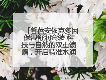 馨蓓安依克多因保湿舒润套装 科技与自然的双重馈赠，开启精准水润护理新时代