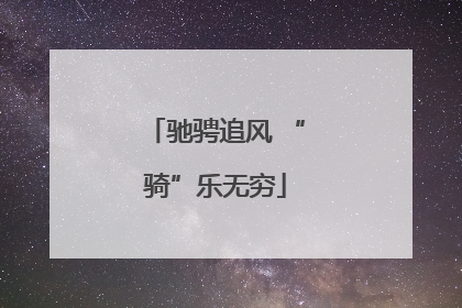 驰骋追风 “骑”乐无穷