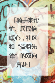 骑手来帮忙、居民倍暖心，社区和“益骑先锋”的双向奔赴