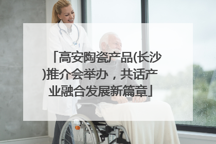 高安陶瓷产品(长沙)推介会举办，共话产业融合发展新篇章
