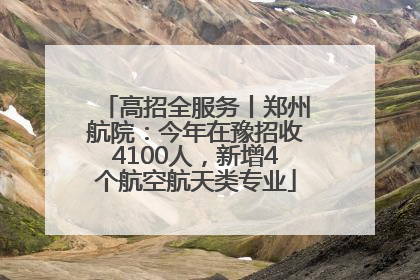 高招全服务丨郑州航院：今年在豫招收4100人，新增4个航空航天类专业