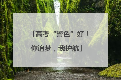 高考“警色”好！你追梦，我护航