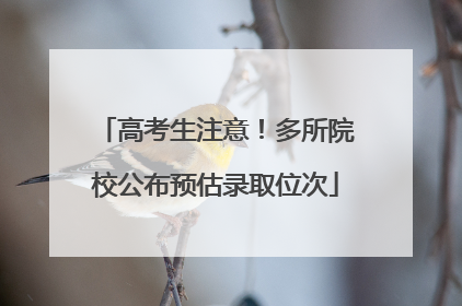 高考生注意！多所院校公布预估录取位次