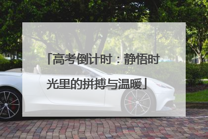 高考倒计时：静悟时光里的拼搏与温暖