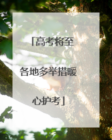 高考将至 各地多举措暖心护考