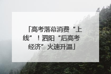 高考落幕消费“上线”！泗阳“后高考经济”火速升温