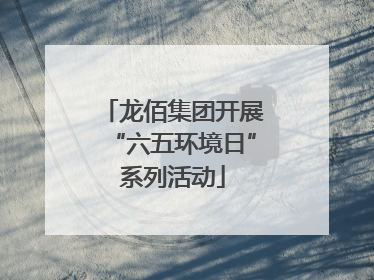 龙佰集团开展“六五环境日”系列活动