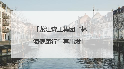 龙江森工集团“林海健康行”再出发