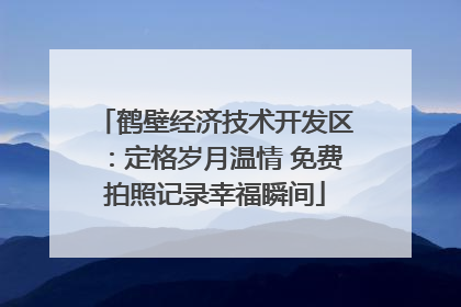 鹤壁经济技术开发区：定格岁月温情 免费拍照记录幸福瞬间