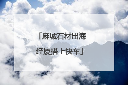 麻城石材出海 经厦搭上快车