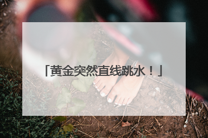 黄金突然直线跳水！