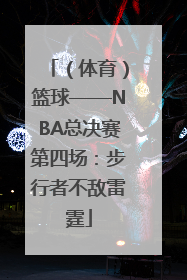 （体育）篮球——NBA总决赛第四场：步行者不敌雷霆