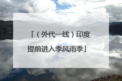（外代一线）印度提前进入季风雨季