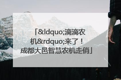“滴滴农机”来了！成都大邑智慧农机走俏