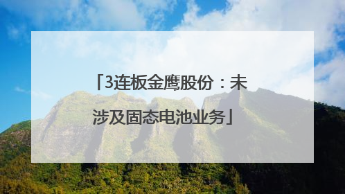 3连板金鹰股份：未涉及固态电池业务