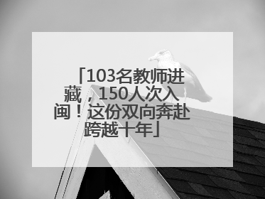 103名教师进藏，150人次入闽！这份双向奔赴跨越十年