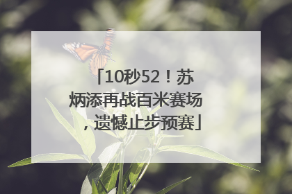 10秒52！苏炳添再战百米赛场，遗憾止步预赛